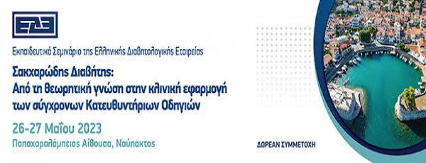 Εκπαιδευτικό Σεμινάριο Της Ελληνικής Διαβητολογικής Εταιρείας, 26- 27 Μαϊου 2023, Παπαχαραλάμπειος Αίθουσα - Ναύπακτος